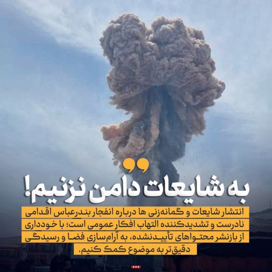 سواد رسانه‌ای؛ ضرورتی در برابر شایعات پس از حادثه بندر شهید رجایی