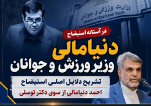رأی اعتماد یا اعتماد سیاسی؟ دنیامالی باید پاسخ دهد
