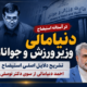 رأی اعتماد یا اعتماد سیاسی؟ دنیامالی باید پاسخ دهد