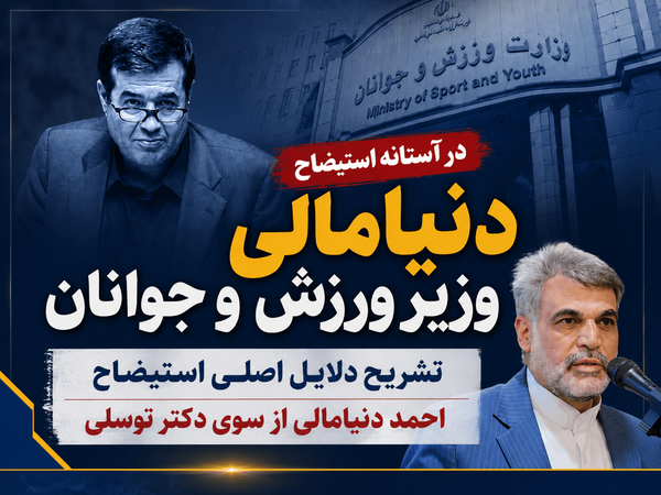 رأی اعتماد یا اعتماد سیاسی؟ دنیامالی باید پاسخ دهد